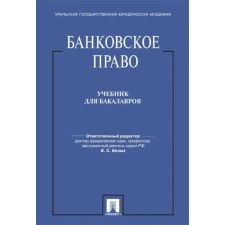 Банковское право. Учебник для бакалавров. Белых В.