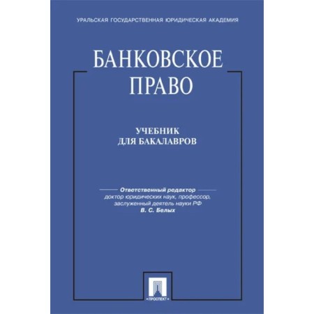 Banking law. Textbook for bachelors. White V.