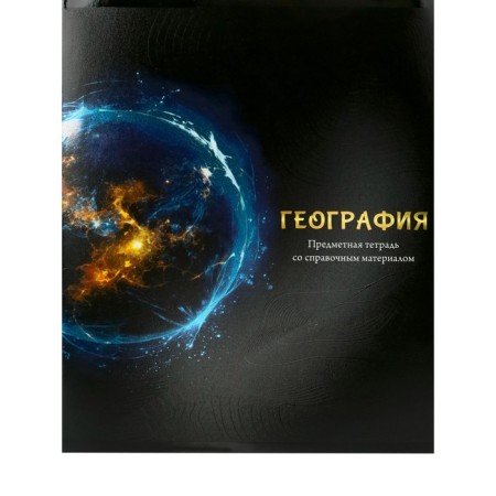 A notebook “Magic”, 48 sheets in the “Geography” cage, covered cardboard, cold foil, twin varnish, offset block
