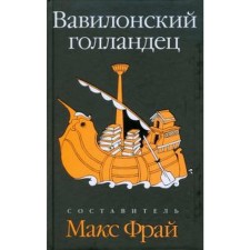 Вавилонский голландец