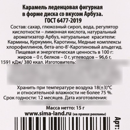 Леденец «Сладкому человечку», со вкусом арбуза, 15 г.-3