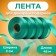 Ribbon for decor and gifts, Yar. Green, 2 cm x 45 m