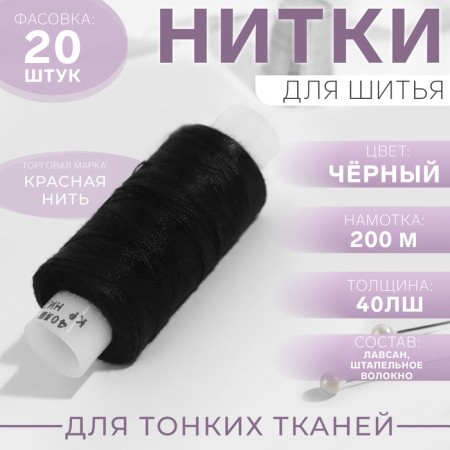Threads 40LSH, 200 m, black color No. 115