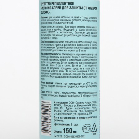 Spray milk from mosquitoes "Slavika Natur" Children's, 150 ml-1