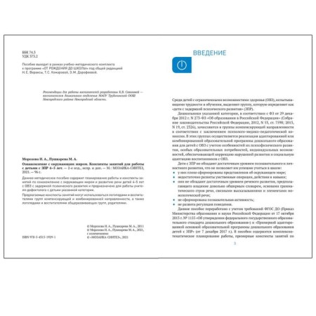 Methodological manual (recommendations). Federal State Educational Standard BC. Familiarization with the outside world is 4-5 years old. Morozova I. A.-1