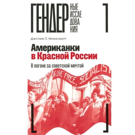 American in Red Russia. In pursuit of the Soviet dream. Micenberg J.L.