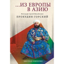 From Europe to Asia. Prokudin-Gorsky S.M.