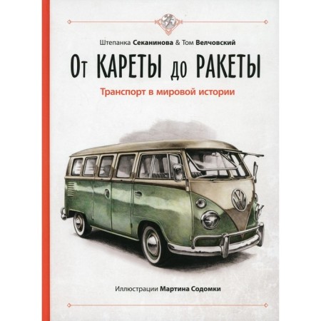From carriage to rocket. Transport in world history. Sekaninova Sh., Velchovsky T.