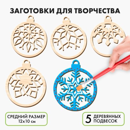 New Year's blanks for creativity "New Year! Balls with snowflakes ", 5 pcs