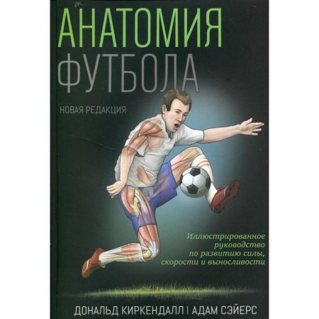 Football anatomy. Kirkendall D., Sejers A.