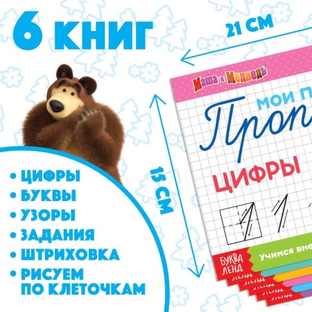 Recording set, 6 pcs. 20 pp., A5, Masha and the bear