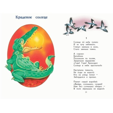 Краденое солнце. Стихи и сказки (ил. В. Канивца)-2