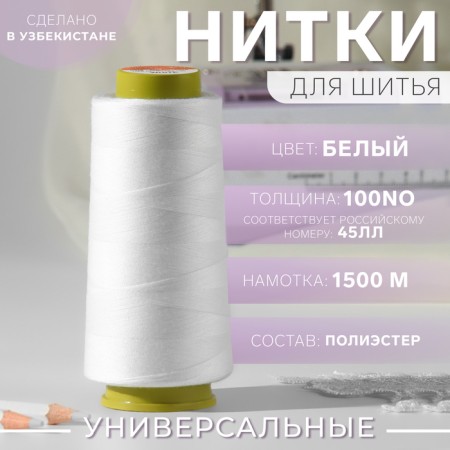 Thread 100no, 1500 m, white color