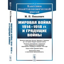 World War 1914-1918 and future wars. Pavlovich M.P.