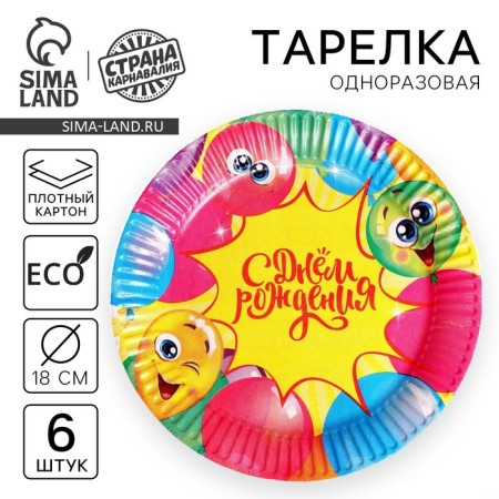 Disposable paper plate "Happy birthday" Funny balls, set 6 pcs, 18 cm
