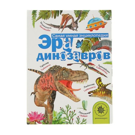 The smartest encyclopedia "era of dinosaurs". Tikhonov A.V.