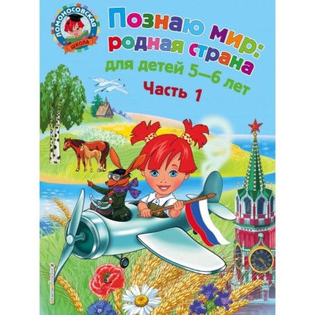 I know the world: Native country: for children 5-6 years old. Part 1. Lipskaya N.M.