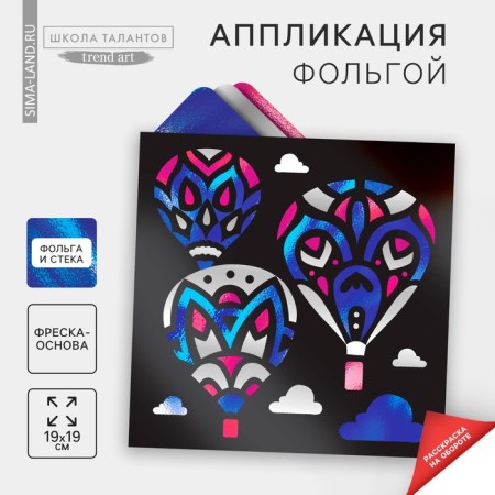 Application by foil "Cappadocia"