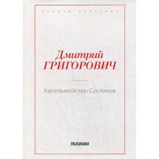 Drummer of the gophers. Grigorovich D.V.