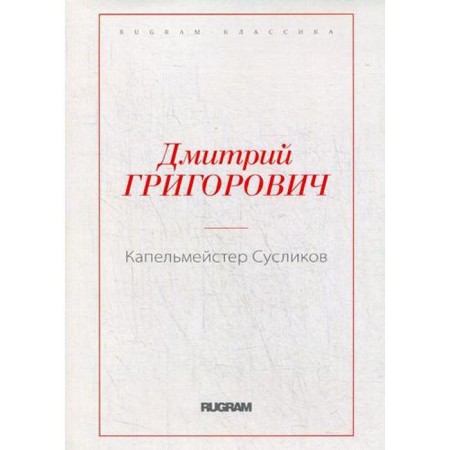 Drummer of the gophers. Grigorovich D.V.