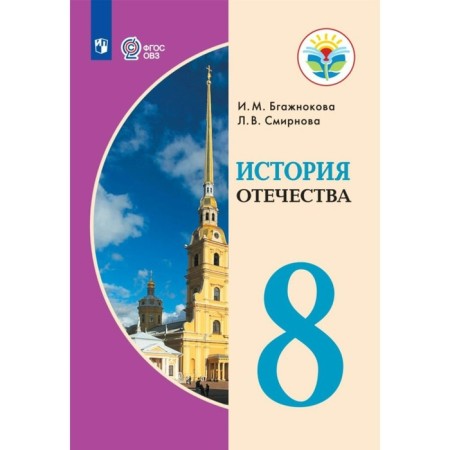 The history of homeland. 8th grade. Textbook. Correctional school. BGAZHKOVOVA I.M.