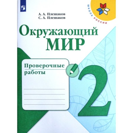 Verification work. GEF. The surrounding world, new design, grade 2. Pleshakov A.A.