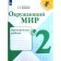 Verification work. GEF. The surrounding world, new design, grade 2. Pleshakov A.A.