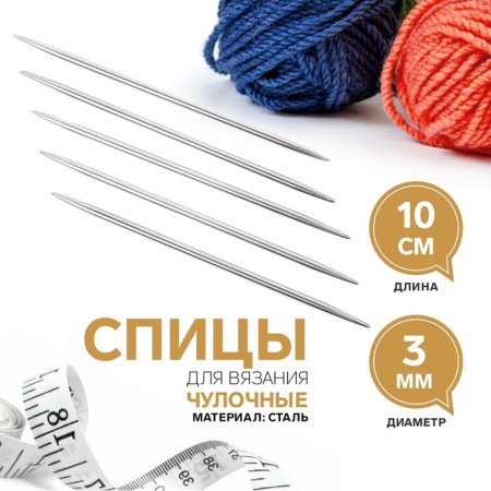 Knitting knitting needles, hosiery, d = 3 mm, 10 cm, 5 pcs