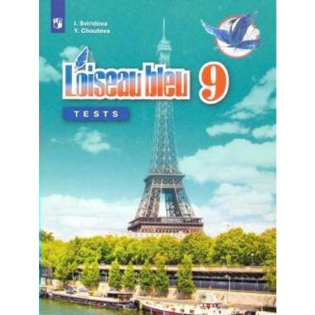 French. Grade 9. Control and verification tasks. Sviridova I.I., Shutova Yu. A.