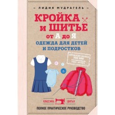 Crack and sewing from A to Y. Clothing for children and adolescents. Complete practical guide. Mudgel L.