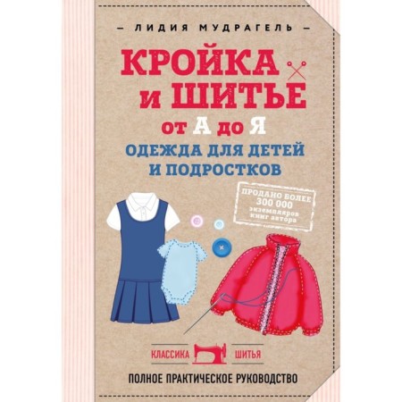 Crack and sewing from A to Y. Clothing for children and adolescents. Complete practical guide. Mudgel L.
