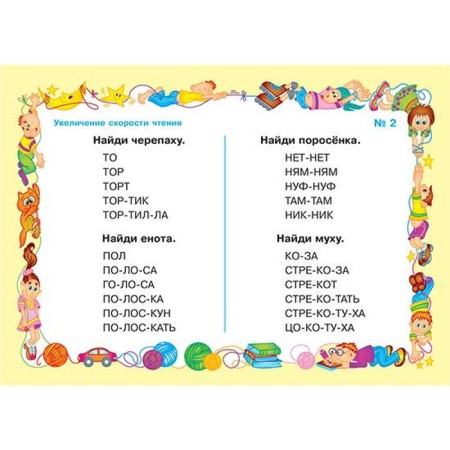 Smart reusing cards. Exercises to increase the speed of reading. Krutetskaya V.A.-2