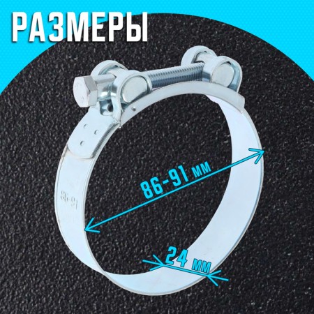 The clamp zein English, diameter 86-91 mm, width 24 mm, galvanized-1