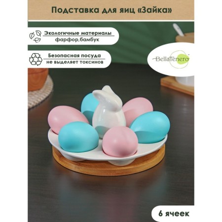Porcelain stand for eggs 6 cells Bellatenero "Bunny", 16.5 × 9.5 cm, white color