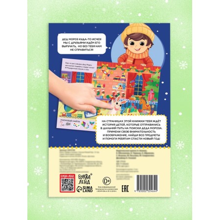 The book is the quest “Find and show. We save the New Year ”, 12 p.-3