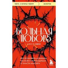 Больная любовь. Как остановить домашнее насилие и освободиться от власти абьюзера. Хилл Д.