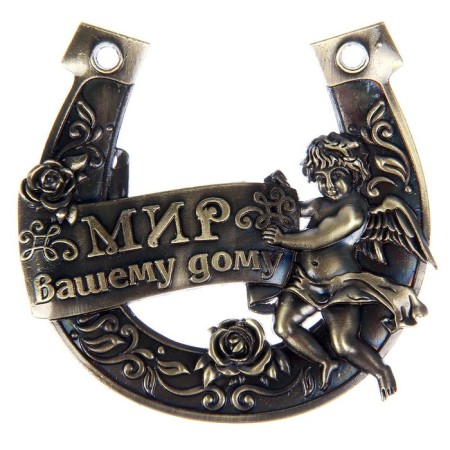 Подкова «Мир Вашему дому».-2