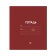 Notebook 18 sheets in a cage plain "Classic Linovka", cover coated paper, VD-LK, OFSET block, mix