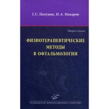 Physiotherapeutic methods in ophthalmology. 2nd edition, processed and supplemented. Polunin G.S., Makarov I.A.
