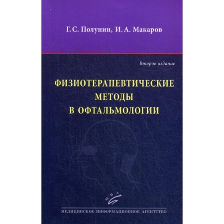 Physiotherapeutic methods in ophthalmology. 2nd edition, processed and supplemented. Polunin G.S., Makarov I.A.