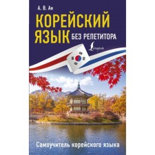 Korean language without a tutor. Canticier of the Korean language. AN A.V.