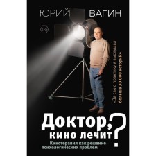 Doctor, cinema treats? Film therapy as a solution to psychological problems. Vagin Yu.r.