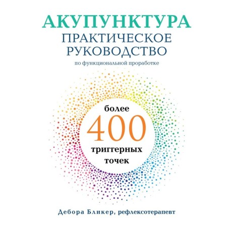 Acupuncture. A practical guide for the functional study of more than 400 trigger points. Bliker D.