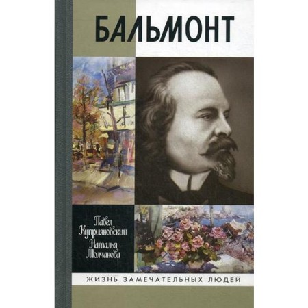 Balmont. Kupriyanovsky P.V., Molchanova N.A.