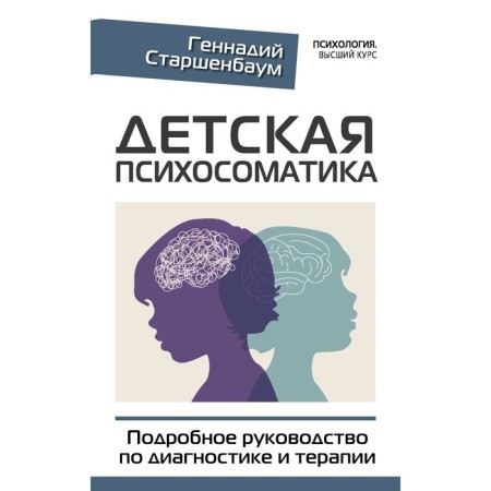 Children's psychosomatics. A detailed guide for diagnosis and therapy. Starshenbaum G.V.