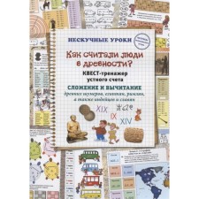 How did people think in antiquity? Oral account treasury quest. Addition and subtraction. Astakhova Natalia