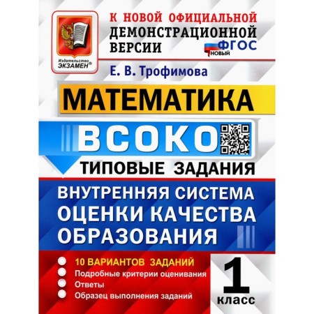 VSOKO. Mathematics. 1 class. Internal system for assessing the quality of education. 10 options. Typical tasks. The Federal State Educational Standard is New. Trofimova E.V.