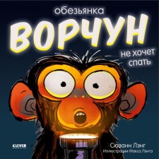 The Monkey-Blue does not want to sleep. Lang S.