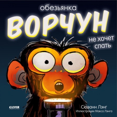 The Monkey-Blue does not want to sleep. Lang S.