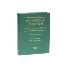 Психология общения. Энциклопедический словарь. 2-е издание, исправленное и дополненное. Под ред. Бодалаева А. А.